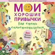 Постер книги Мои хорошие привычки. Как стать самостоятельным