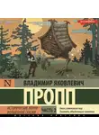 Владимир Пропп - Исторические корни волшебной сказки. Часть 2