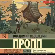 Постер книги Исторические корни волшебной сказки. Часть 2
