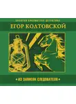 Егор Колтовской - Из записок следователя