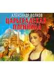 Александр Волков - Царьградская пленница