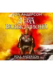 Пол Андерсон - Дева из Валькариона
