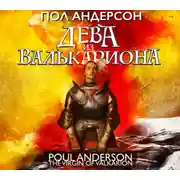 Постер книги Дева из Валькариона