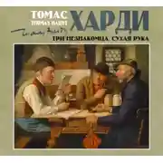 Постер книги Три незнакомца. Сухая рука