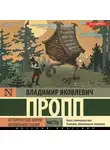 Владимир Пропп - Исторические корни волшебной сказки. Часть 1
