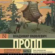 Постер книги Исторические корни волшебной сказки. Часть 1