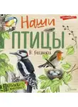 Виталий Бианки - Наши птицы