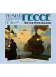 Герман Гессе - Петер Каменцинд