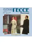 Герман Гессе - Росгальда