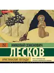 Николай Лесков - Христианские легенды