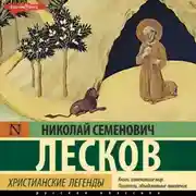 Постер книги Христианские легенды