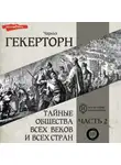 Чарльз Уильям Гекертон - Тайные общества всех веков и всех стран. Часть вторая