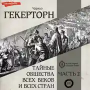 Постер книги Тайные общества всех веков и всех стран. Часть вторая