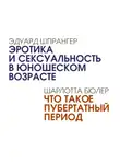 Шарлотта Бюлер - Эротика и сексуальность в юношеском возрасте. Что такое пубертатный период