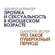 Постер книги Эротика и сексуальность в юношеском возрасте. Что такое пубертатный период