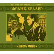 Постер книги Шесть меню