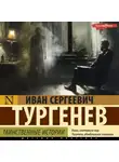 Иван Тургенев - Таинственные истории