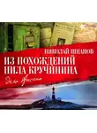 Николай Шпанов - Из похождений Нила Кручинина