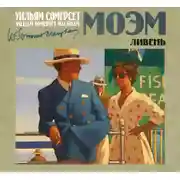 Постер книги Ливень