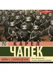 Карел Чапек - Война с саламандрами