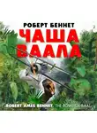 Роберт Беннет - Чаша Ваала