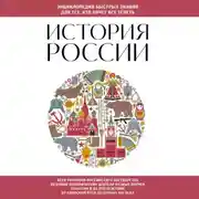 Постер книги История России. Для тех, кто хочет все успеть
