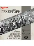 Чарльз Уильям Гекертон - Тайные общества всех веков и всех стран. Часть первая