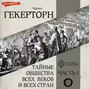 Постер книги Тайные общества всех веков и всех стран. Часть первая