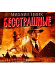 Михаил Цвиг - Бесстрашные