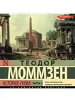 Теодор Моммзен - История Рима. Часть 2
