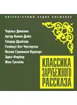 Чарльз Диккенс - Классика зарубежного рассказа № 25