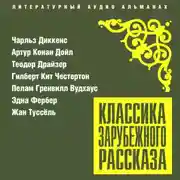 Постер книги Классика зарубежного рассказа № 25
