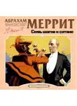 Абрахам Меррит - Семь шагов к сатане