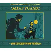 Постер книги Дюссельдорфский убийца