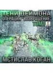 Мстислав Коган - Тени Деймона. Операция «Возвращение». Том 1