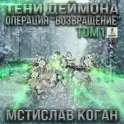 Постер книги Тени Деймона. Операция «Возвращение». Том 1