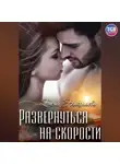 Елена Николаева - Развернуться на скорости