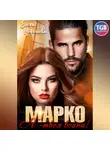 Елена Николаева - Марко, я твоя война