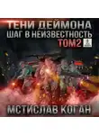 Мстислав Коган - Тени Деймона: Шаг в неизвестность. Том 2