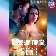 Постер книги С Новым годом, Алекс-секс!