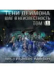 Мстислав Коган - Шаг в неизвестность. Том 1