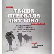 Постер книги Тайна перевала Дятлова. Часть 2. Исследуем версии (+ послесловие)