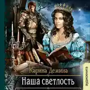 Постер книги Наша Светлость