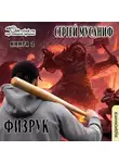Сергей Мусаниф - Возвышение Физрука. Книга 2
