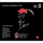 Постер книги Фауст (спектакль)