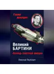 Николай Якубович - Великий Бартини. «Воланд» советской авиации