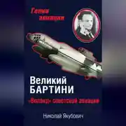 Постер книги Великий Бартини. «Воланд» советской авиации