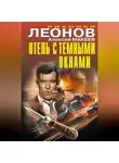 Николай Леонов - Отель с темными окнами (сборник)
