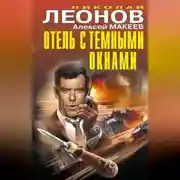 Постер книги Отель с темными окнами (сборник)