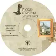 Постер книги Русская культура XV–XVII веков. Учебное пособие для иностранных учащихся